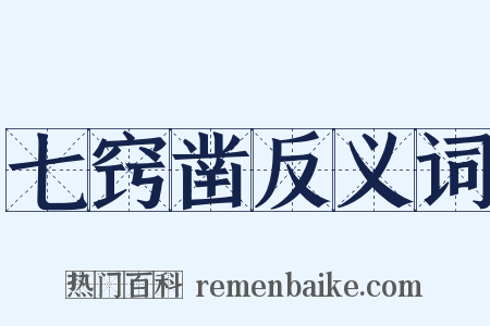 七窍凿反义词是什么意思的图片